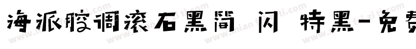 海派腔调滚石黑简 闪 特黑字体转换